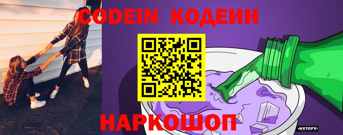 Codein напиток Lean (лин) Благодарный